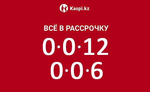 Все в рассрочку